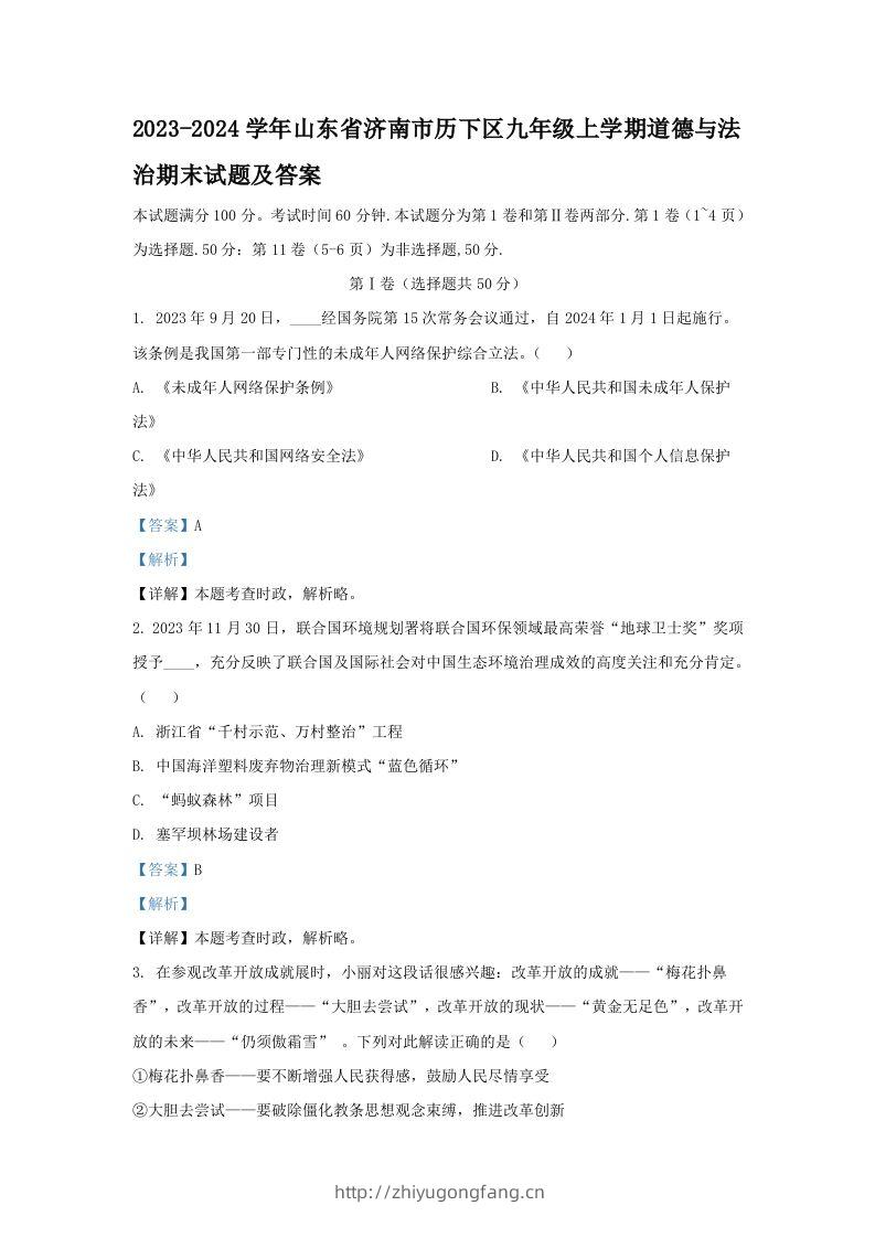 2023-2024学年山东省济南市历下区九年级上学期道德与法治期末试题及答案(Word版)-学习资料站