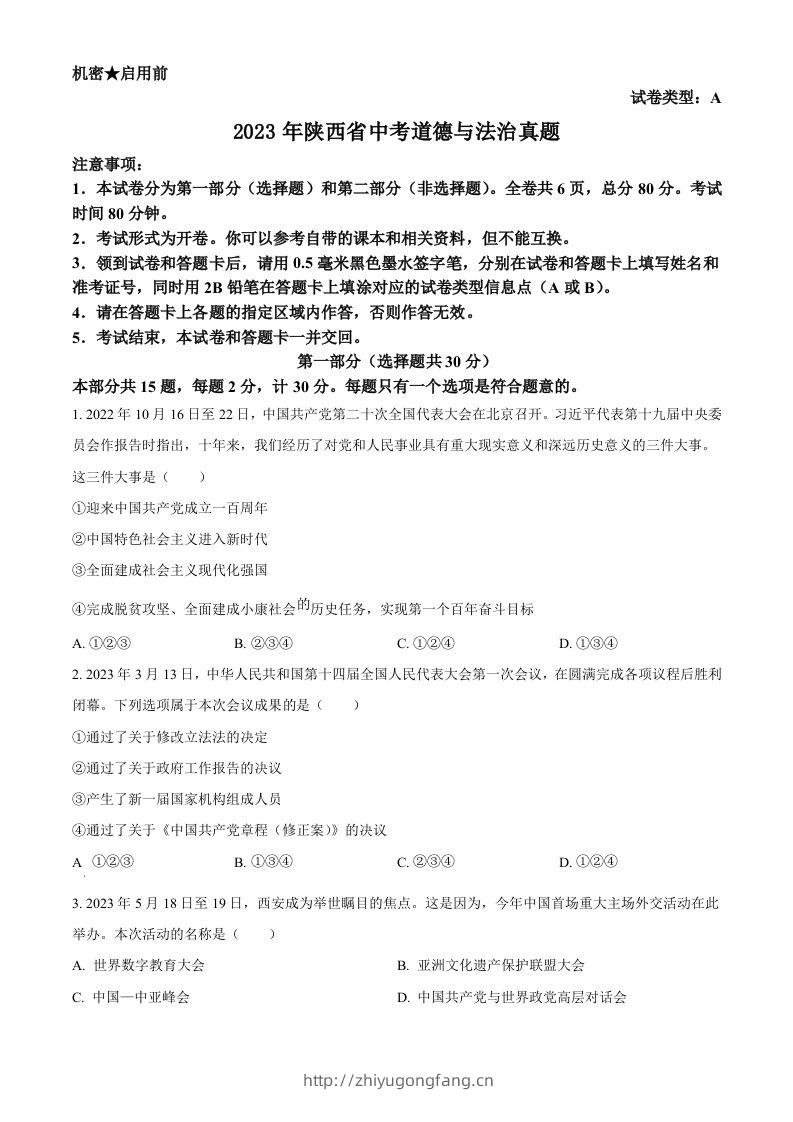 2023年陕西省中考道德与法治真题（A卷）（空白卷）-学习资料站
