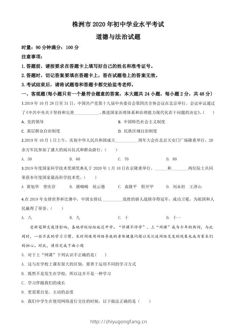 湖南省株洲市2020年中考道德与法治试题（空白卷）-学习资料站