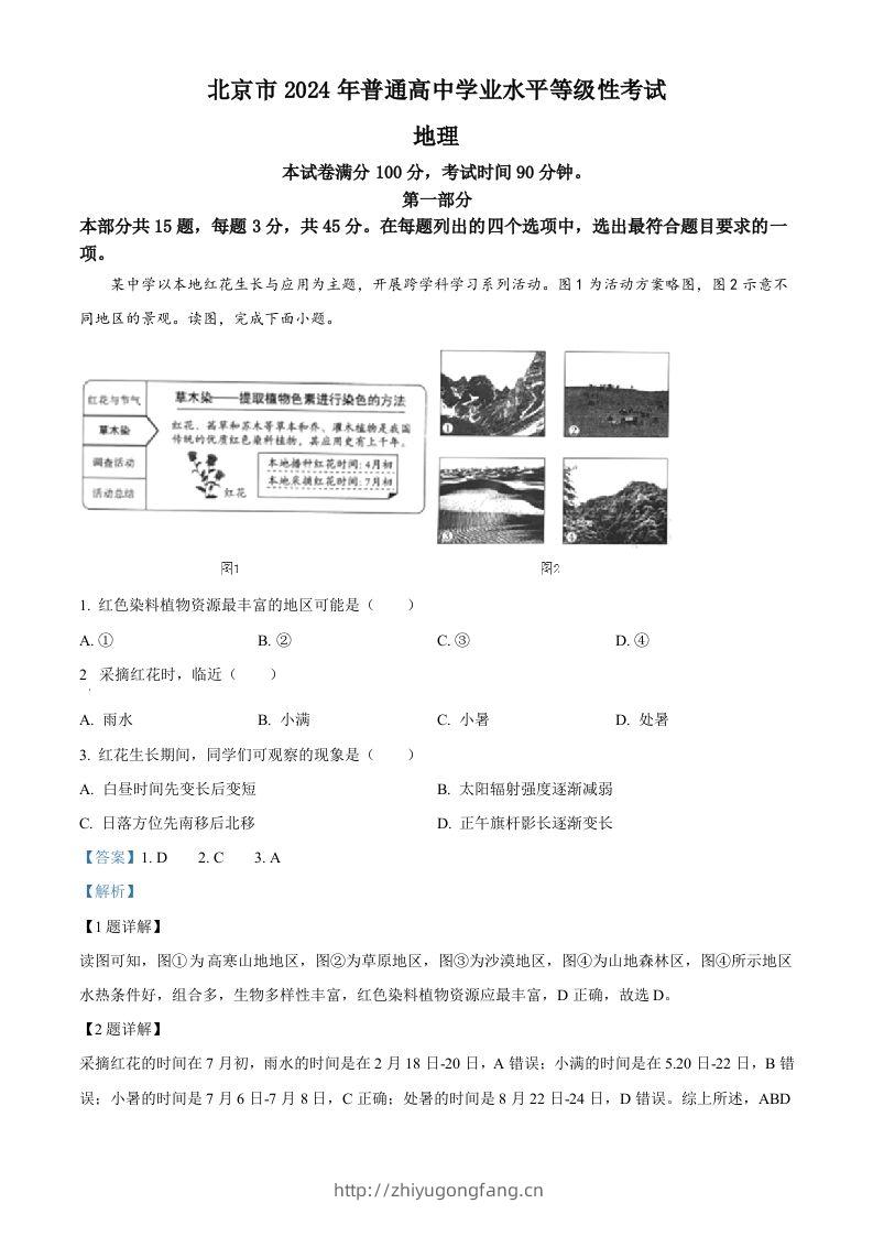 2024年高考地理试卷（北京）（含答案）-学习资料站