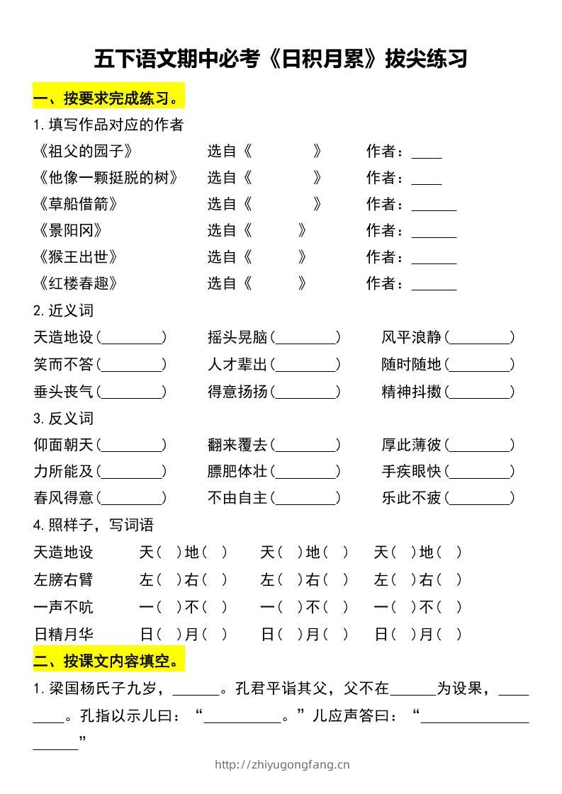 五下语文期中必考《日积月累》拔尖练习-学习资料站