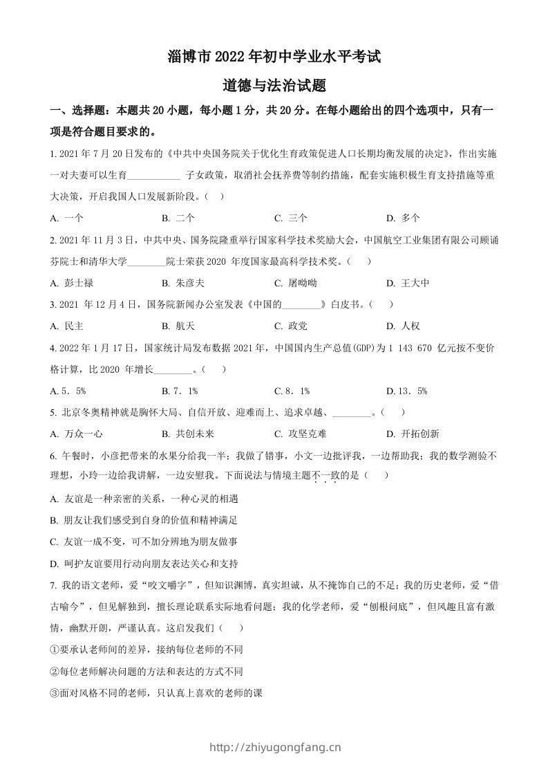 2022年山东省淄博市中考道德与法治真题（空白卷）-学习资料站