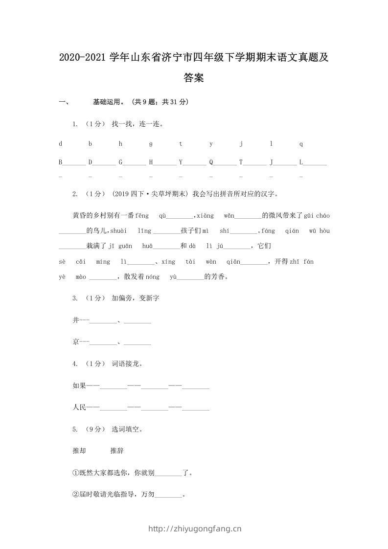 2020-2021学年山东省济宁市四年级下学期期末语文真题及答案(Word版)-学习资料站