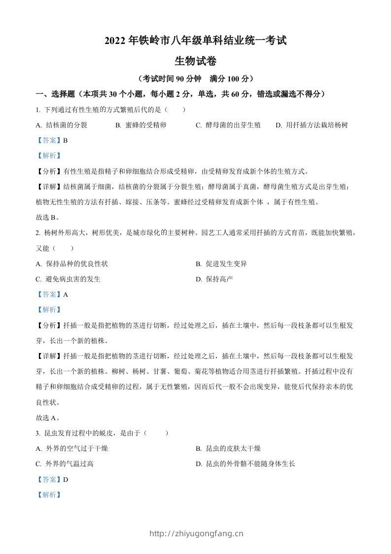 2022年辽宁省铁岭市中考生物真题（含答案）-学习资料站