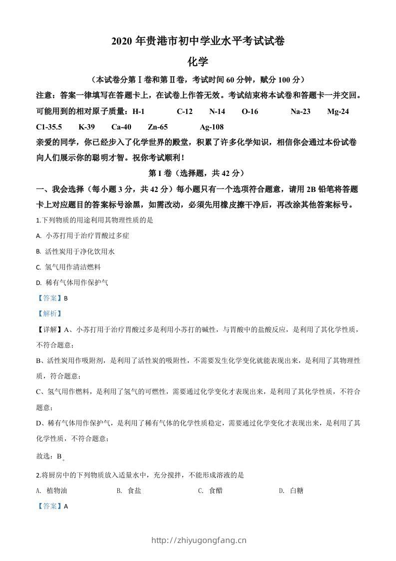 广西贵港市2020年中考化学试题（含答案）-学习资料站