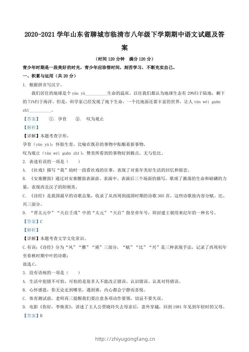 2020-2021学年山东省聊城市临清市八年级下学期期中语文试题及答案(Word版)-学习资料站