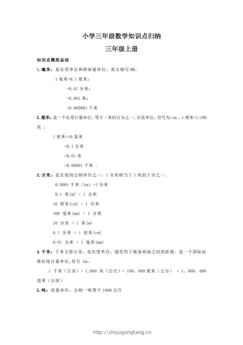 【人教版】三年级上册数学知识点归纳-学习资料站