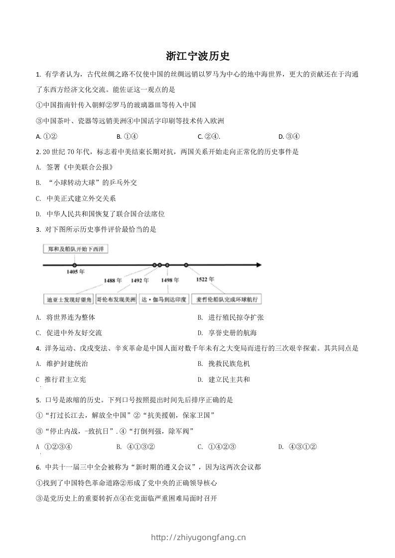 浙江省宁波市2021年中考历史试题（空白卷）-学习资料站