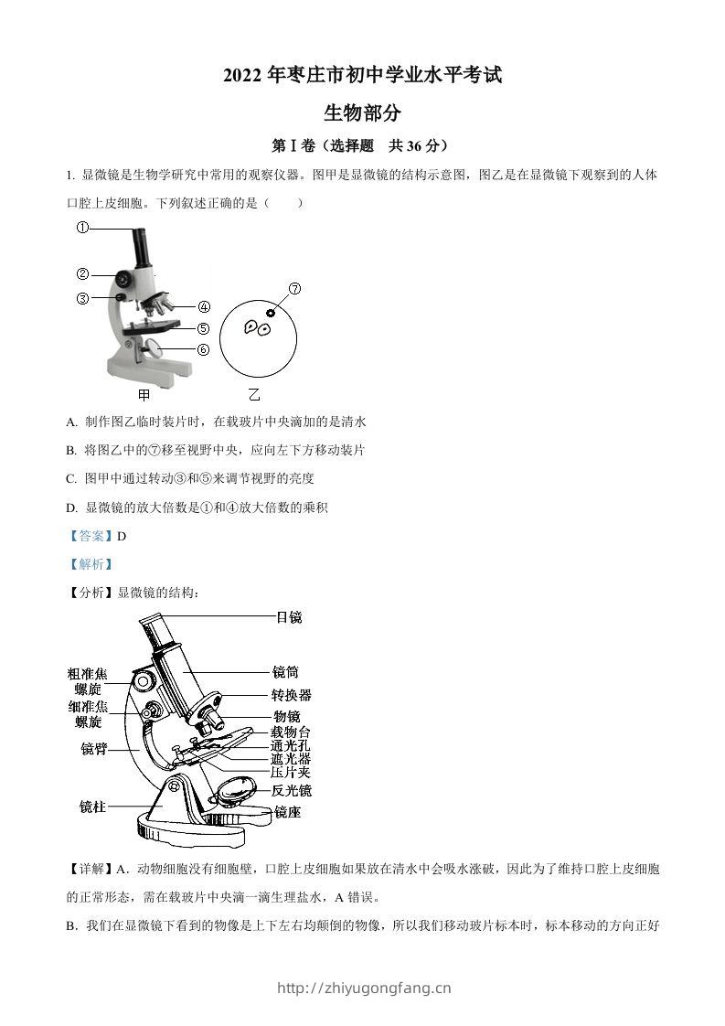 2022年山东省枣庄市中考生物真题（含答案）-学习资料站