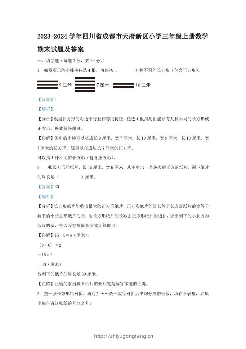 2023-2024学年四川省成都市天府新区小学三年级上册数学期末试题及答案(Word版)-学习资料站