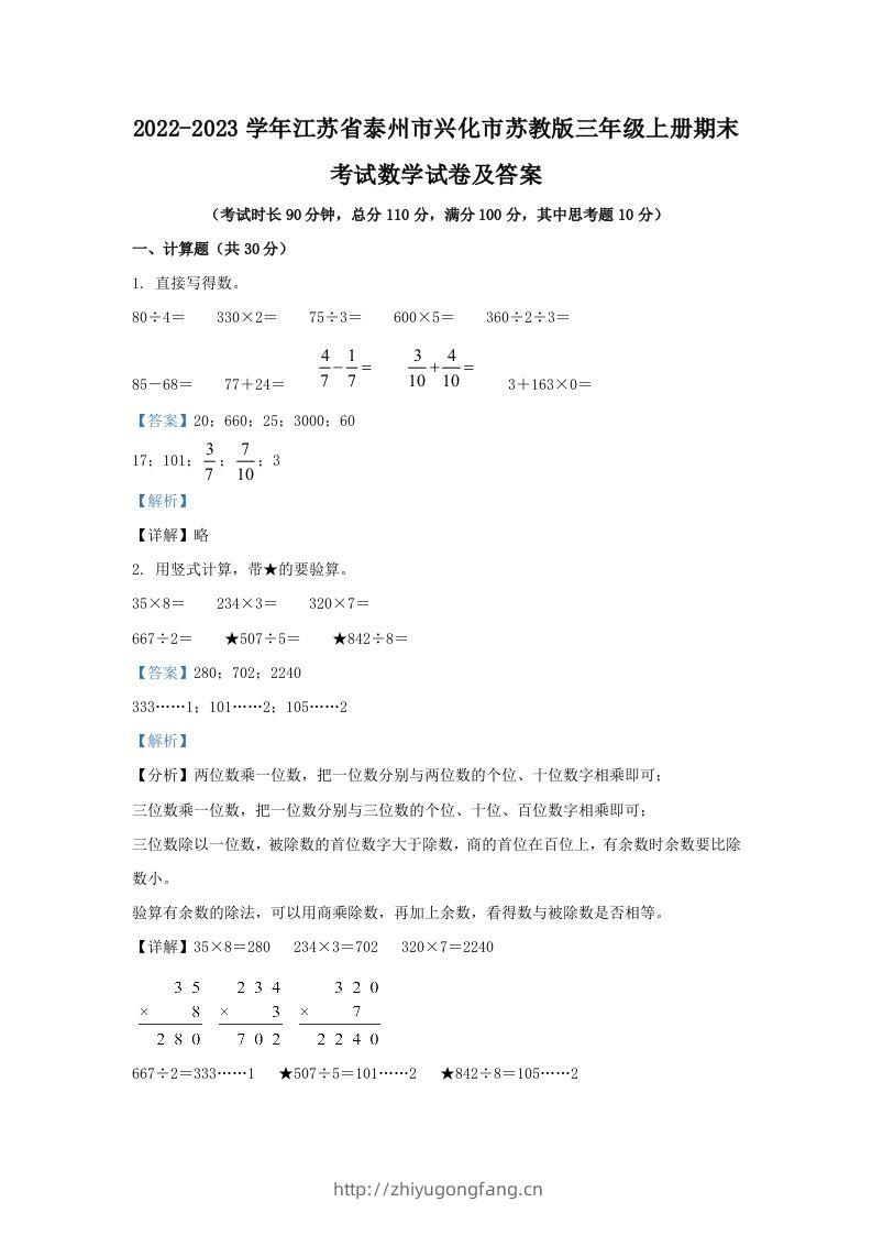 2022-2023学年江苏省泰州市兴化市苏教版三年级上册期末考试数学试卷及答案(Word版)-学习资料站