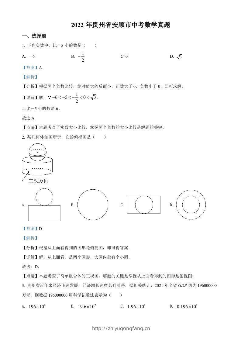 2022年贵州省安顺市中考数学真题（含答案）-学习资料站
