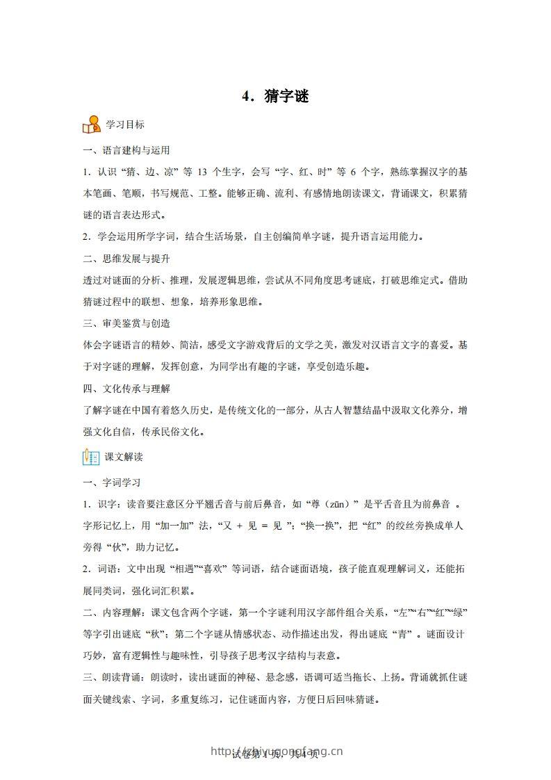 【同步练习】语文一年级下册识字4猜字谜练习卷-学习资料站