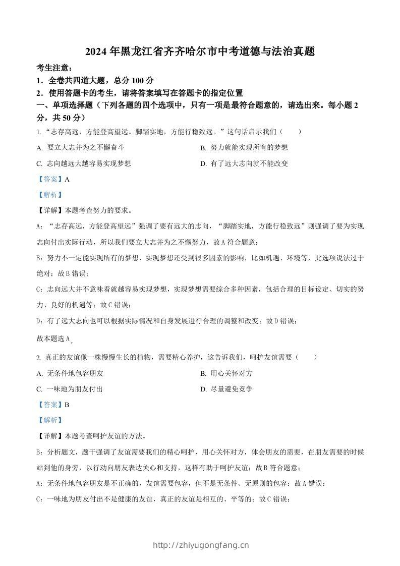 2024年黑龙江省齐齐哈尔市中考道德与法治真题（含答案）-学习资料站