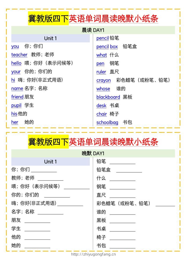 四下英语冀教单词晨读晚默小纸条-学习资料站