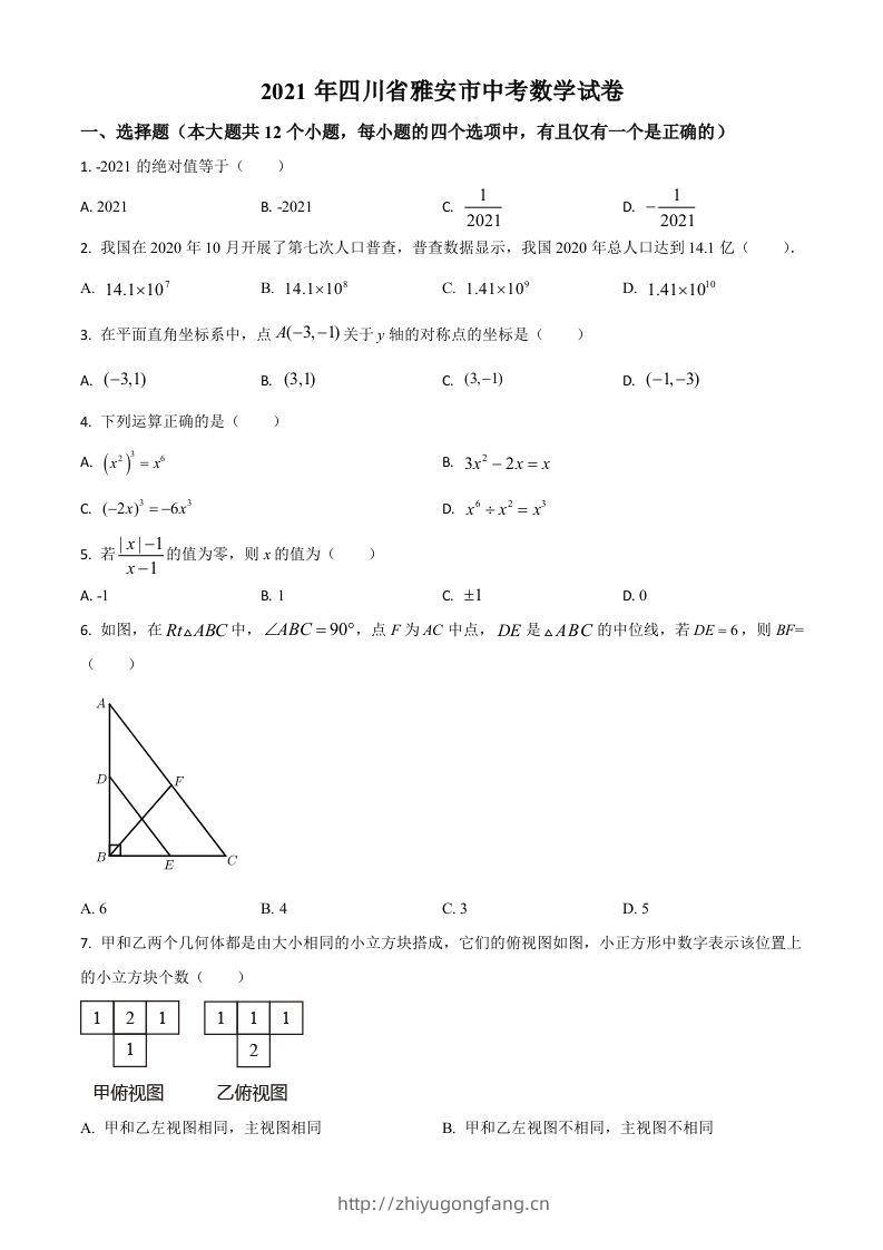 四川省雅安市2021年中考数学真题（空白卷）-学习资料站