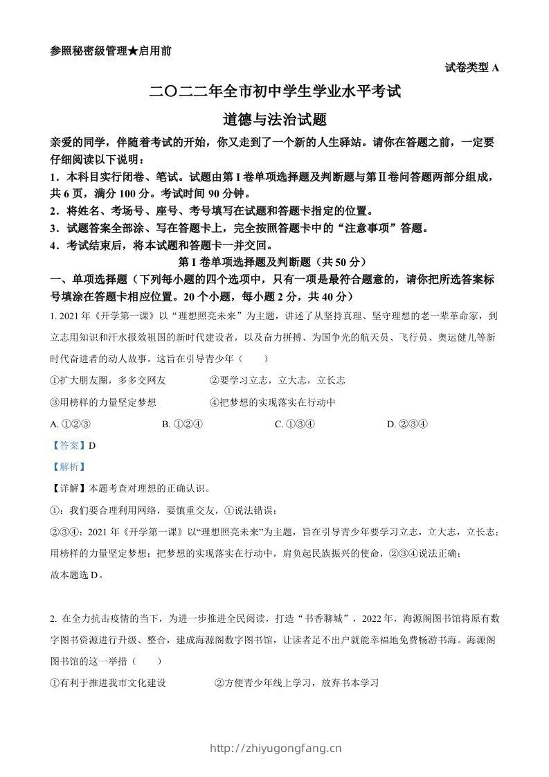 2022年山东省聊城市中考道德与法治真题（含答案）-学习资料站