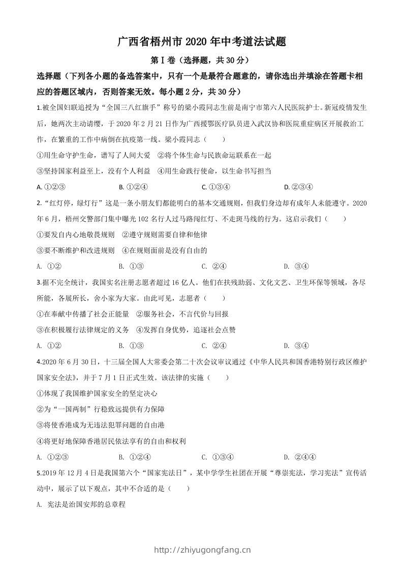 广西省梧州市2020年中考道德与法治试题（空白卷）-学习资料站