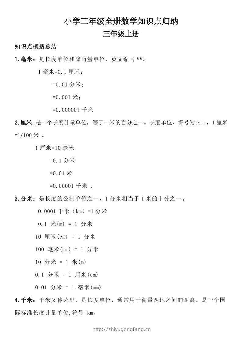 三年级数学全册知识点归纳-学习资料站