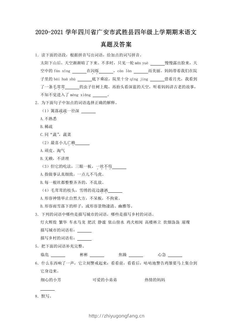 2020-2021学年四川省广安市武胜县四年级上学期期末语文真题及答案(Word版)-学习资料站