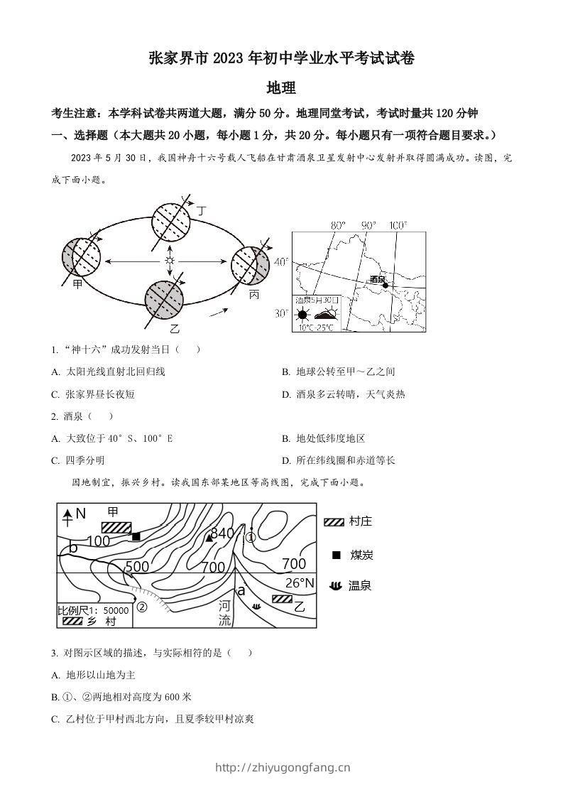 2023年湖南省张家界市中考地理真题（空白卷）-学习资料站