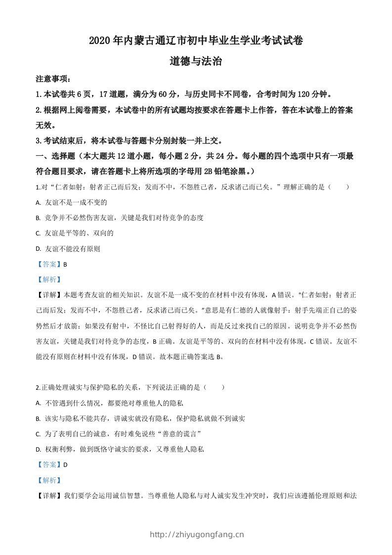 内蒙古通辽市2020年中考道德与法治试题（含答案）-学习资料站