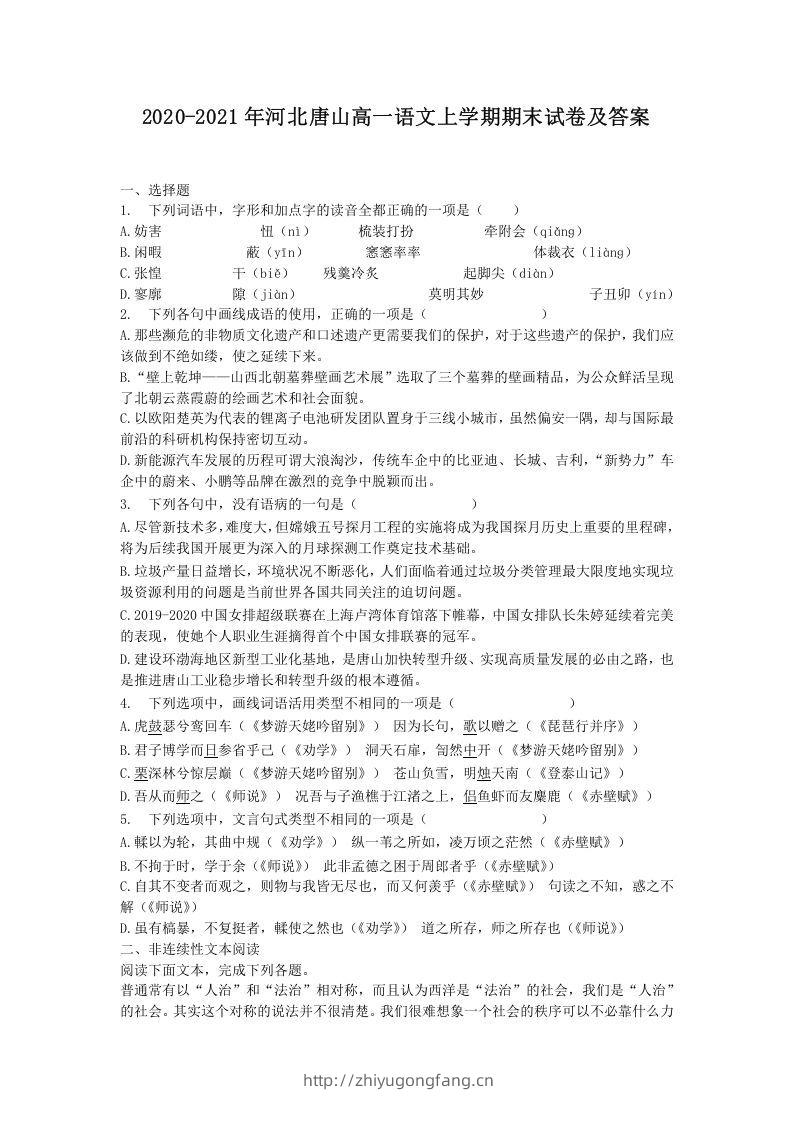 2020-2021年河北唐山高一语文上学期期末试卷及答案(Word版)-学习资料站