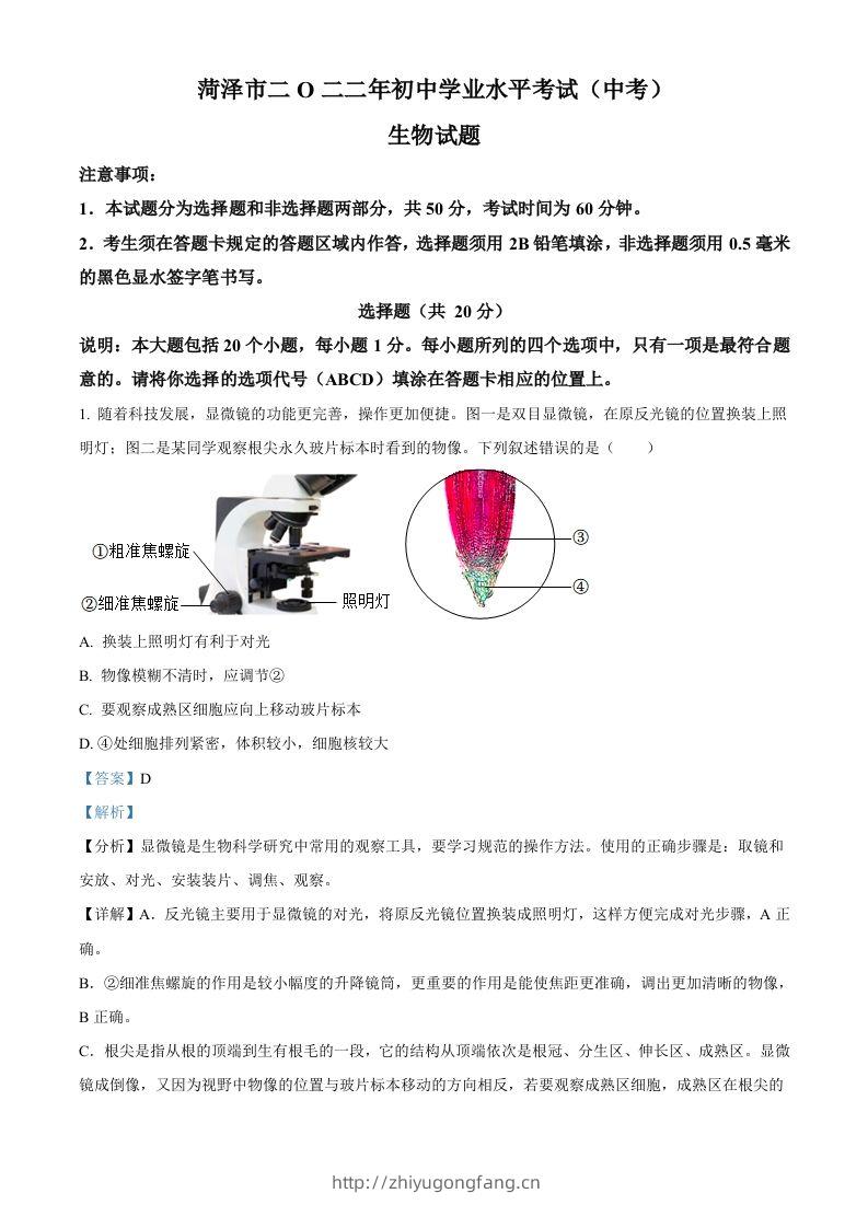 2022年山东省菏泽市中考生物真题（含答案）-学习资料站