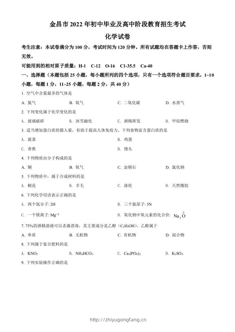 2022年甘肃省金昌市中考化学真题（空白卷）-学习资料站