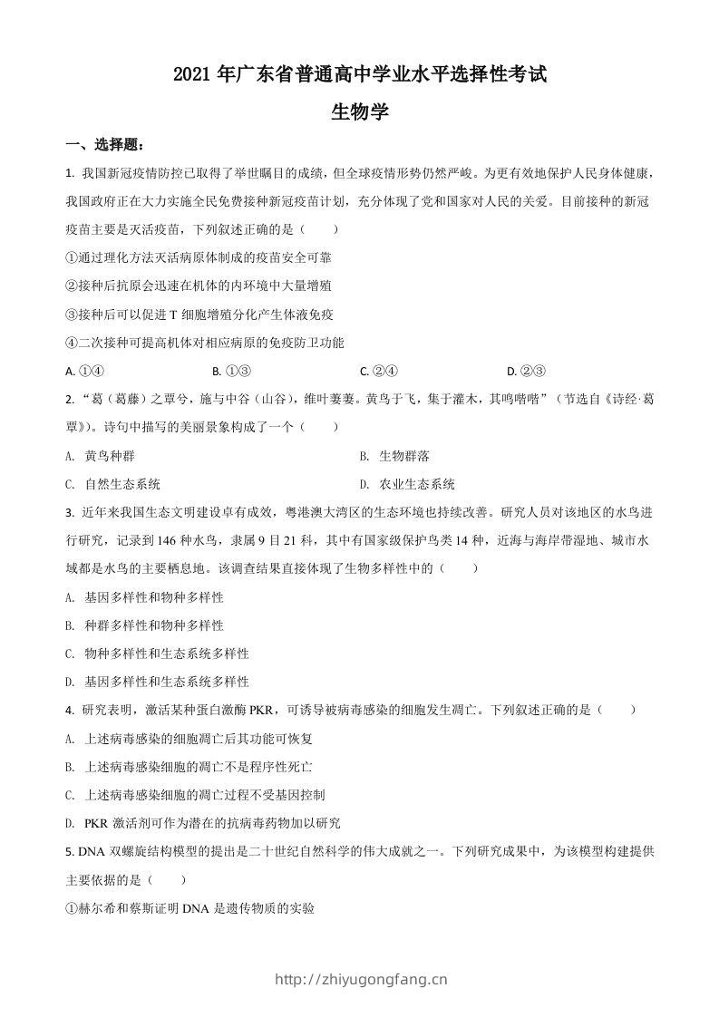 2021年高考生物试卷（广东）（空白卷）-学习资料站