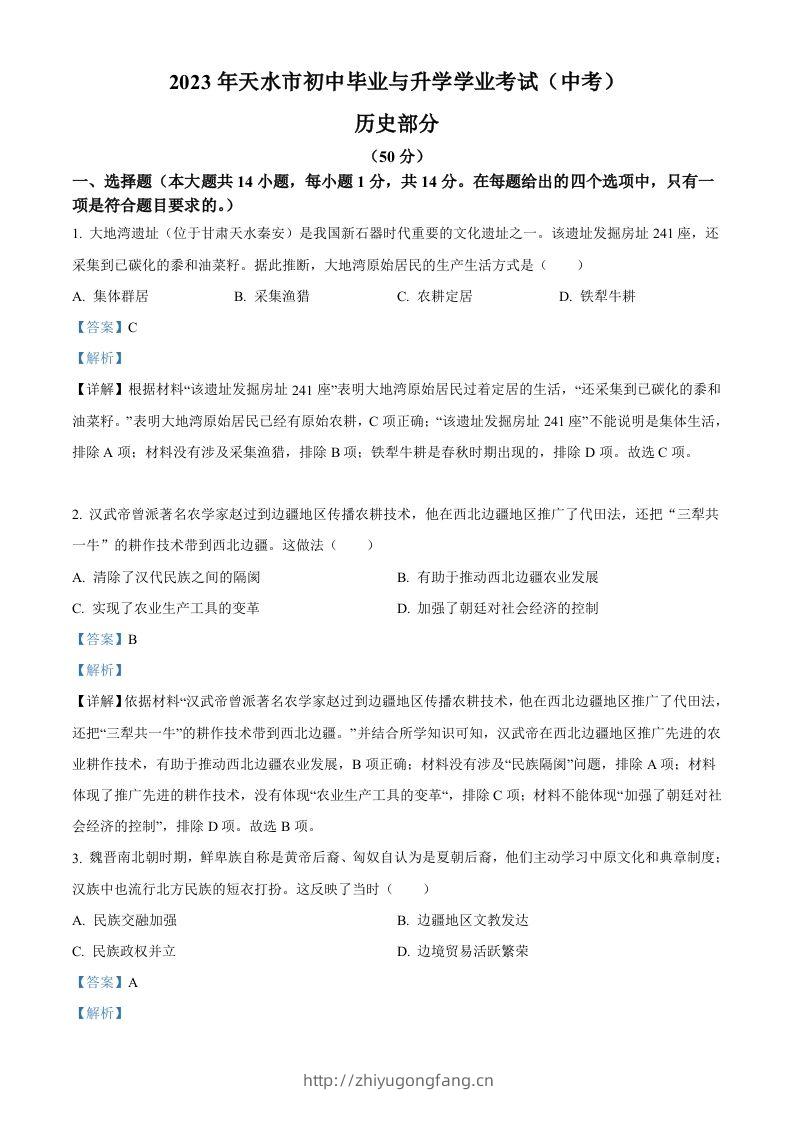 2023年甘肃省天水市中考历史真题（含答案）-学习资料站
