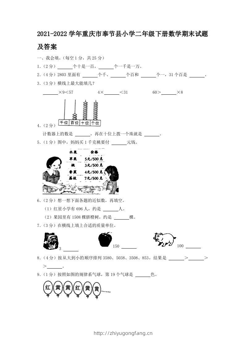 2021-2022学年重庆市奉节县小学二年级下册数学期末试题及答案(Word版)-学习资料站