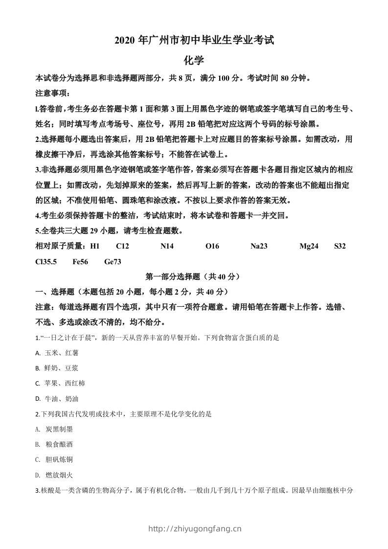 广东省广州市2020年中考化学试题（空白卷）-学习资料站