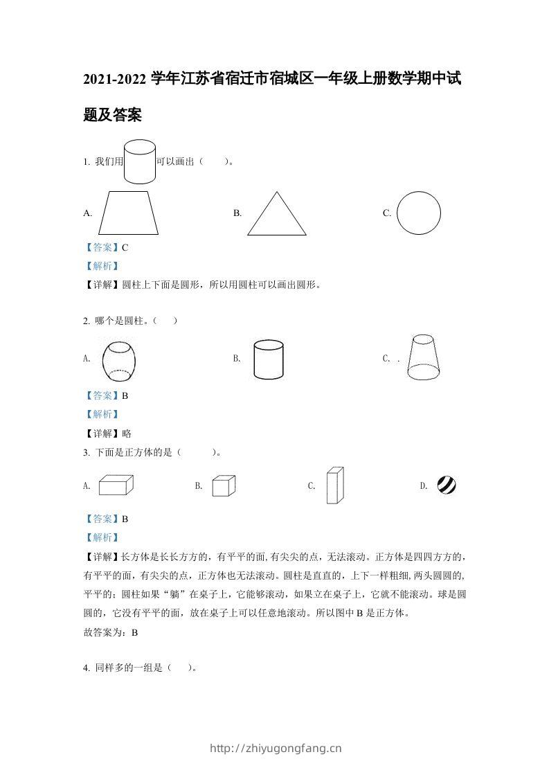 2021-2022学年江苏省宿迁市宿城区一年级上册数学期中试题及答案(Word版)-学习资料站