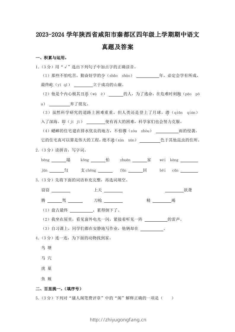 2023-2024学年陕西省咸阳市秦都区四年级上学期期中语文真题及答案(Word版)-学习资料站