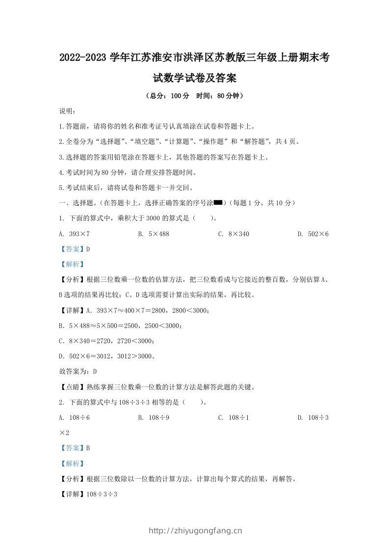 2022-2023学年江苏淮安市洪泽区苏教版三年级上册期末考试数学试卷及答案(Word版)-学习资料站