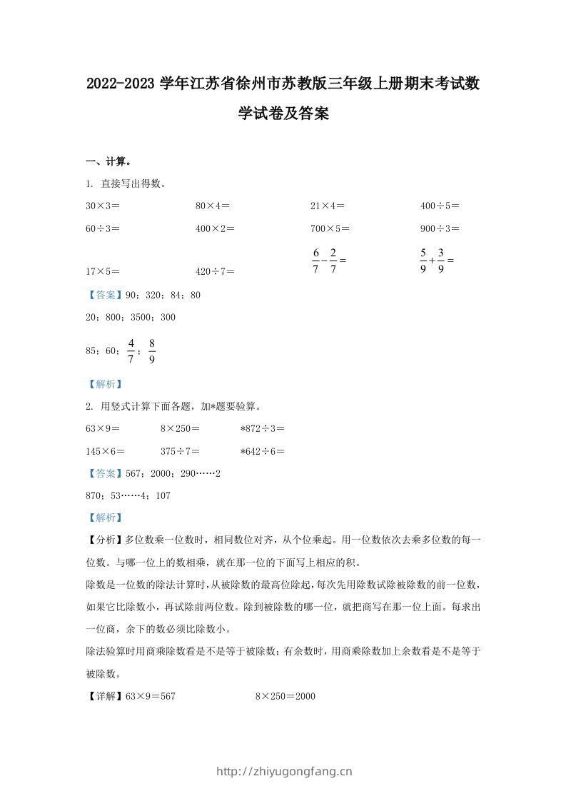 2022-2023学年江苏省徐州市苏教版三年级上册期末考试数学试卷及答案(Word版)-学习资料站
