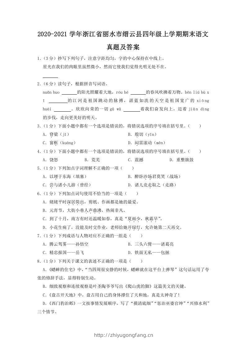 2020-2021学年浙江省丽水市缙云县四年级上学期期末语文真题及答案(Word版)-学习资料站