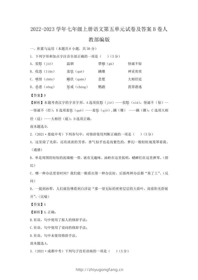 2022-2023学年七年级上册语文第五单元试卷及答案B卷人教部编版(Word版)-学习资料站