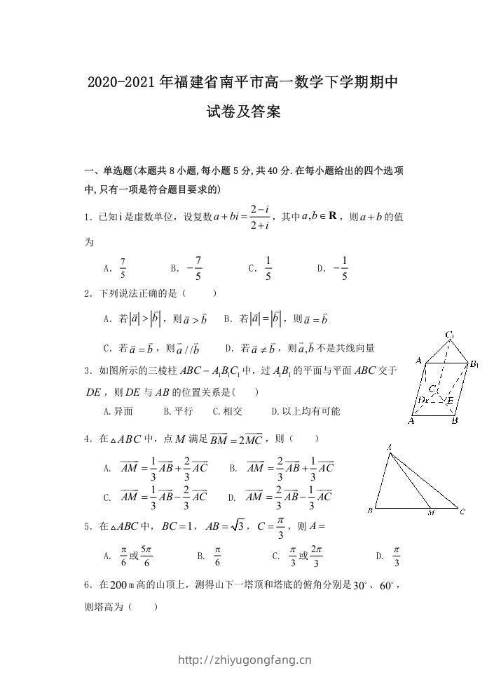 2020-2021年福建省南平市高一数学下学期期中试卷及答案(Word版)-学习资料站
