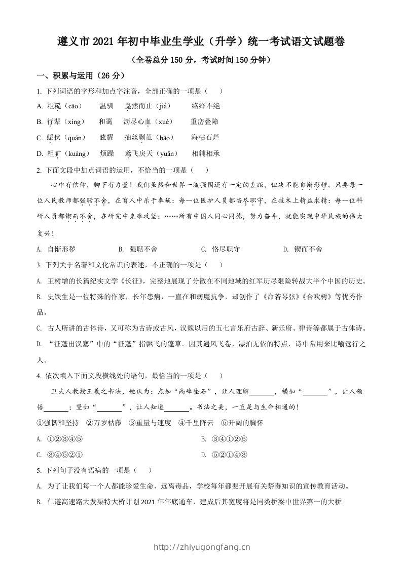贵州省遵义市2021年中考语文试题（空白卷）-学习资料站