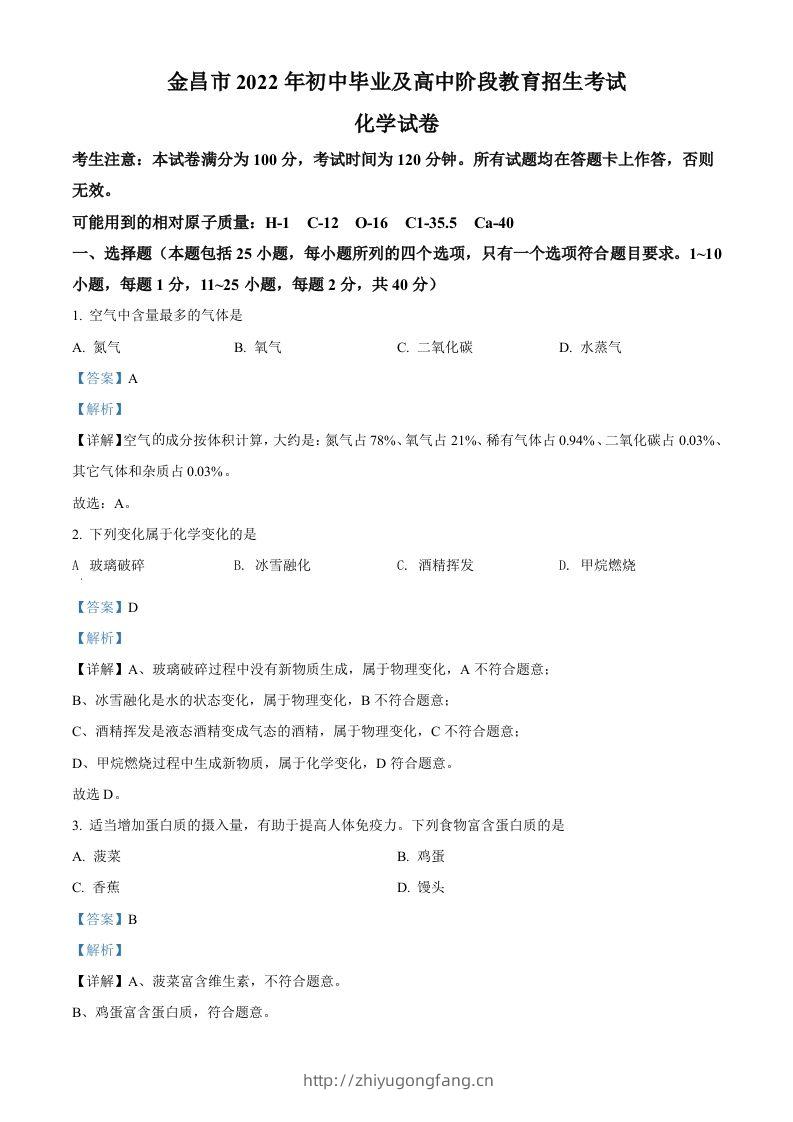 2022年甘肃省金昌市中考化学真题（含答案）-学习资料站