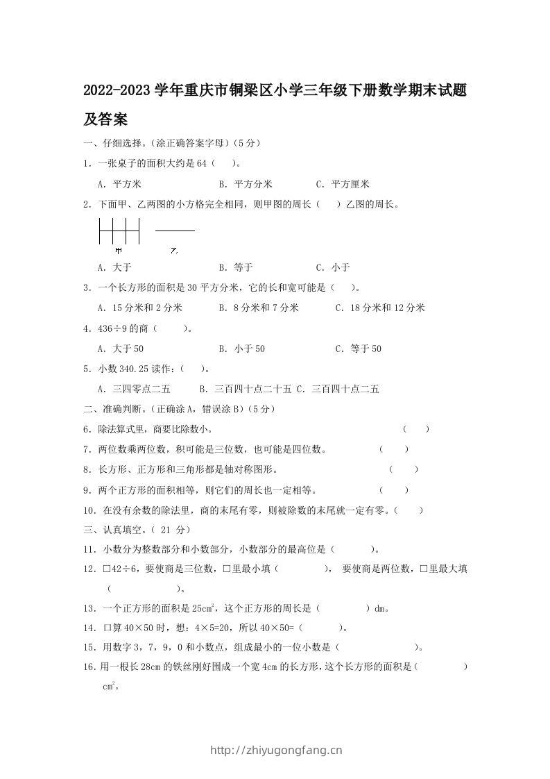 2022-2023学年重庆市铜梁区小学三年级下册数学期末试题及答案(Word版)-学习资料站