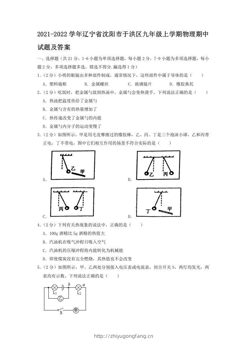 2021-2022学年辽宁省沈阳市于洪区九年级上学期物理期中试题及答案(Word版)-学习资料站