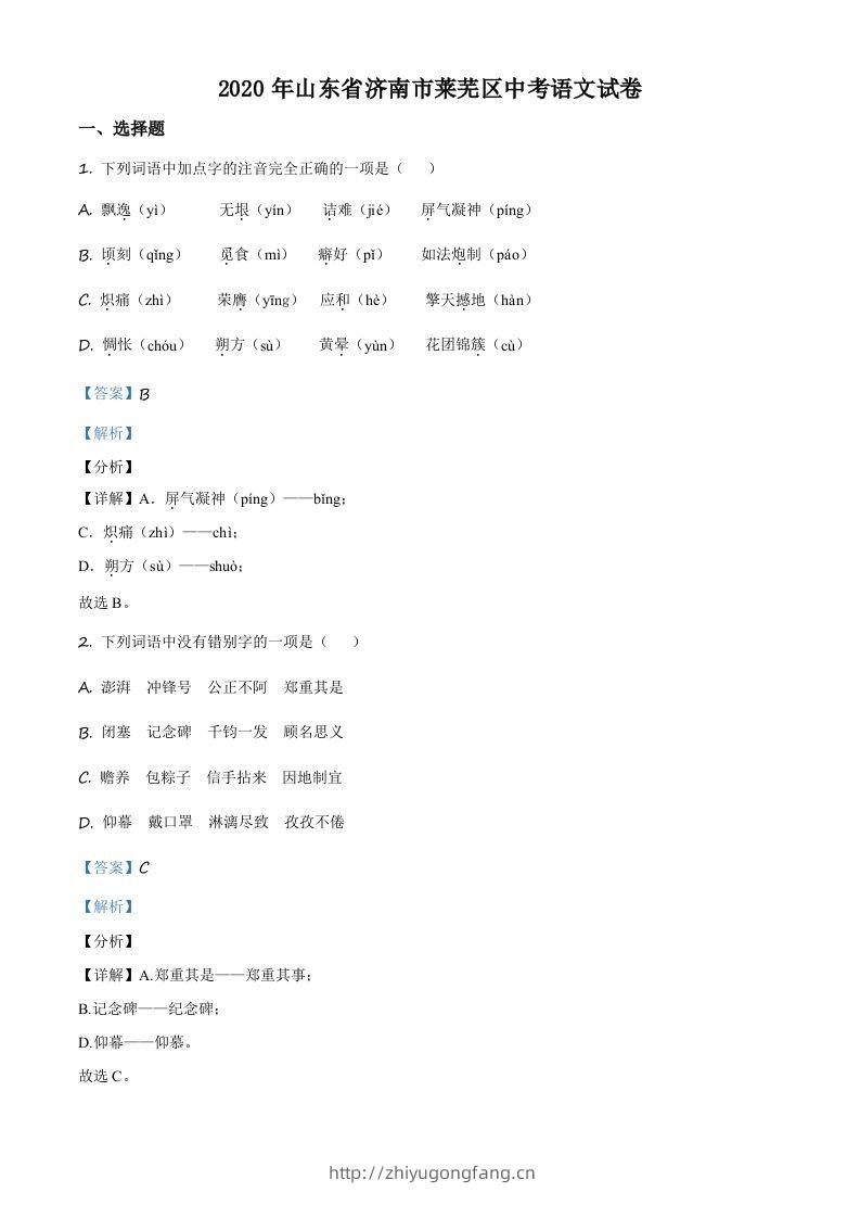 山东省济南市莱芜区2020年中考语文试题（含答案）-学习资料站