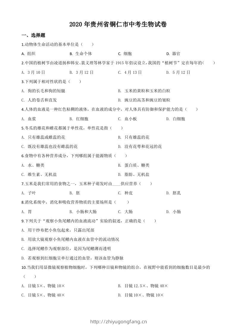 贵州省铜仁市2020年会考生物试题（空白卷）-学习资料站