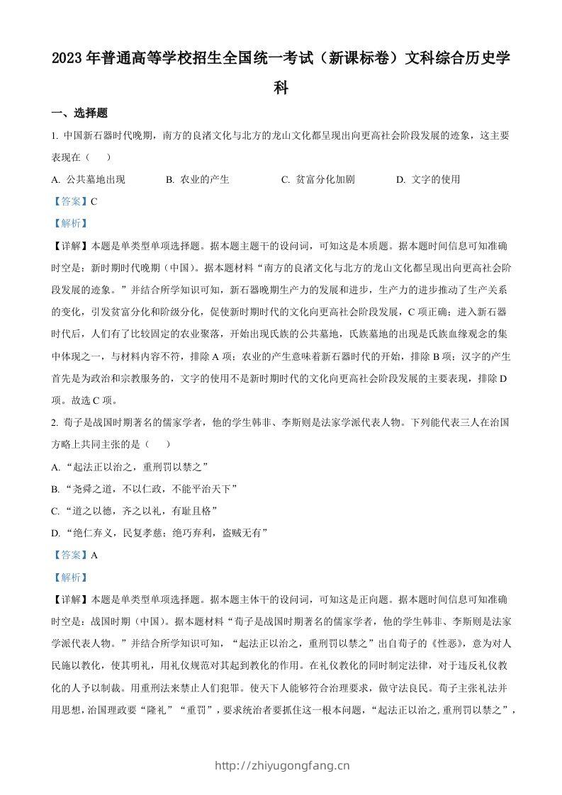 2023年高考历史试卷（新课标）（含答案）-学习资料站