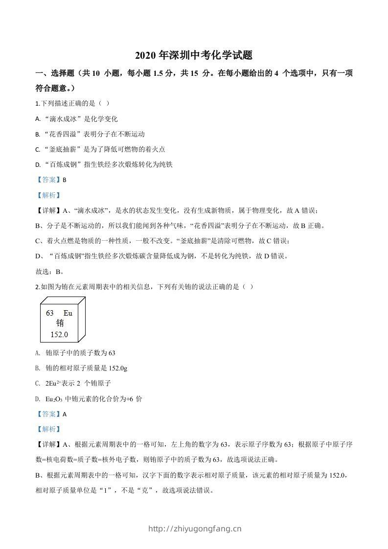 广东省深圳市2020年中考化学试题（含答案）-学习资料站