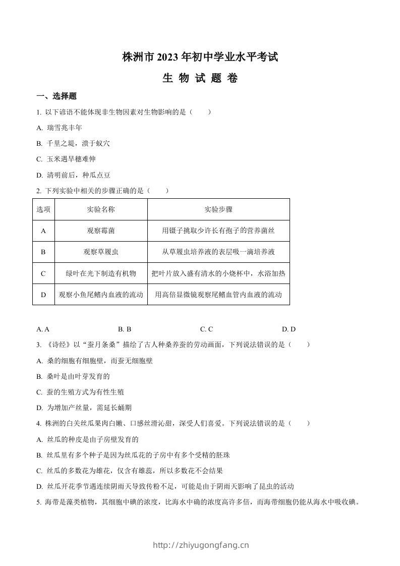 2023年湖南省株洲中考生物真题（空白卷）-学习资料站