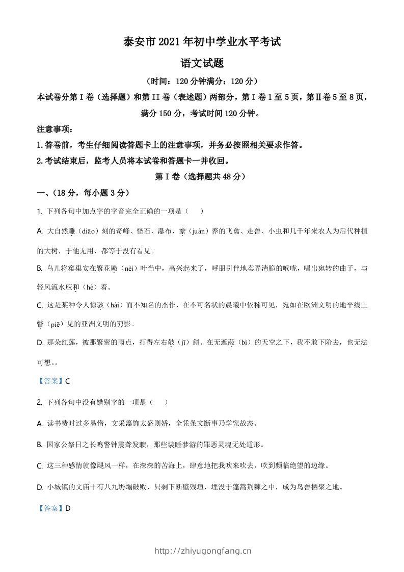 2021年山东省泰安市中考语文真题-学习资料站